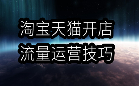 淘宝平台推广