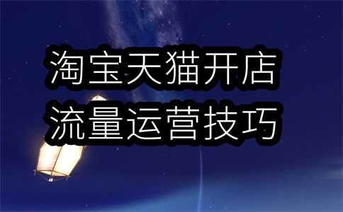 淘宝商家开店