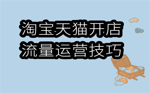 经营淘宝店铺