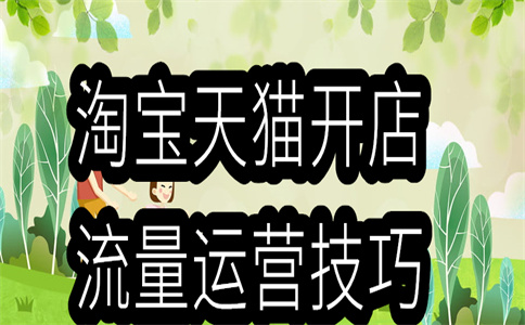 淘宝经营店铺
