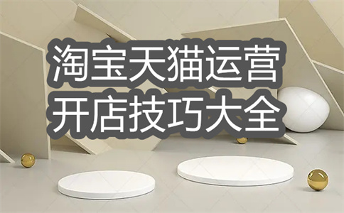 开淘宝店铺