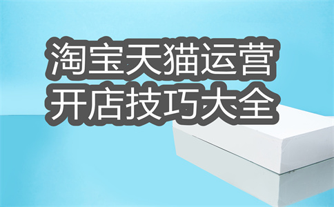 经营淘宝店铺