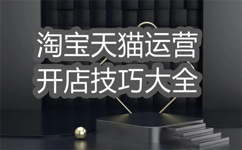 淘宝店铺资质