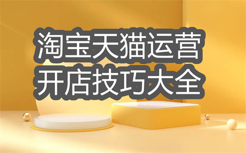 淘宝开店