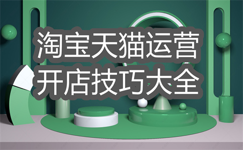 淘宝店铺运营