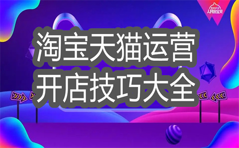 淘宝运营