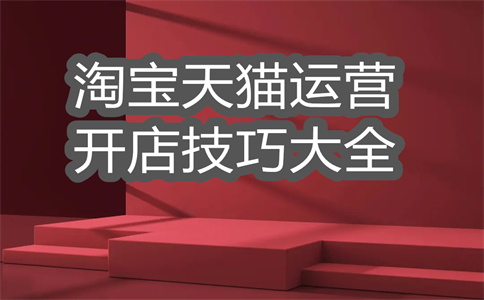 淘宝商家