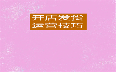 淘宝商家开店