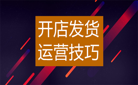 经营淘宝店铺