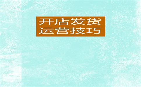 淘宝运营