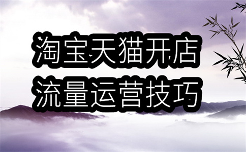 淘宝运营