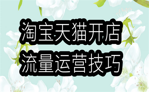淘宝运营
