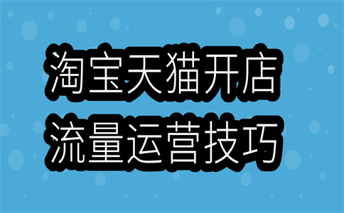 淘宝运营