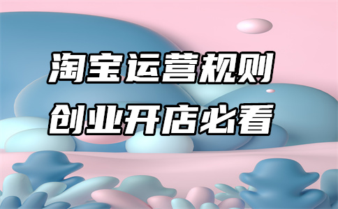 淘宝交易平台