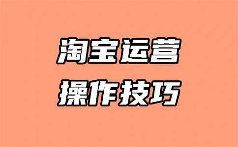 淘宝上架
