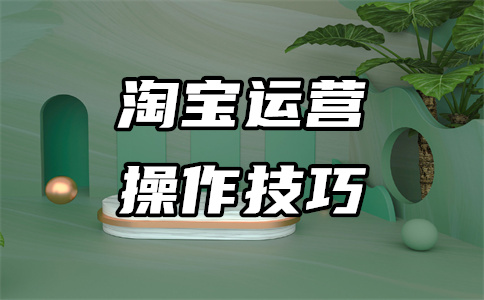 淘宝运营推广