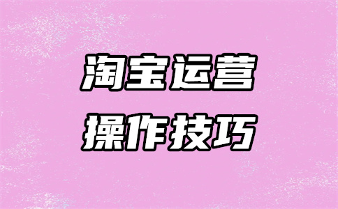 淘宝运营开店