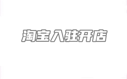 淘宝开店