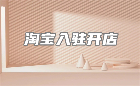 淘宝商家开店