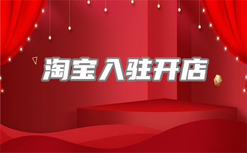 淘宝店铺开店