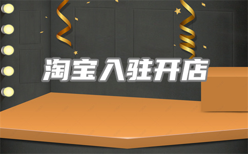 淘宝营销健康