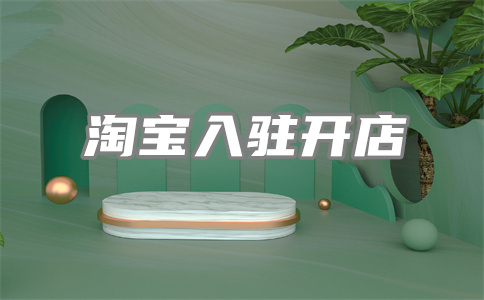 开设淘宝店铺