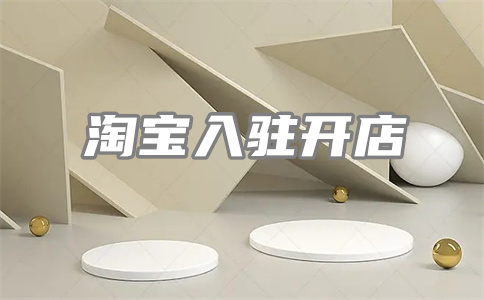 淘宝店铺优缺点