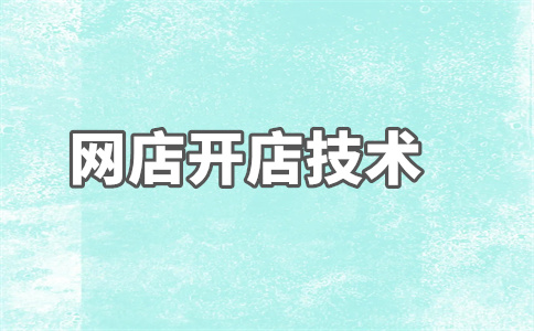 网店运营