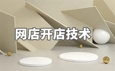 天猫淘宝开店