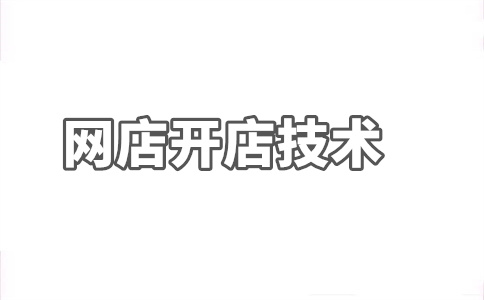 淘宝新店客流量