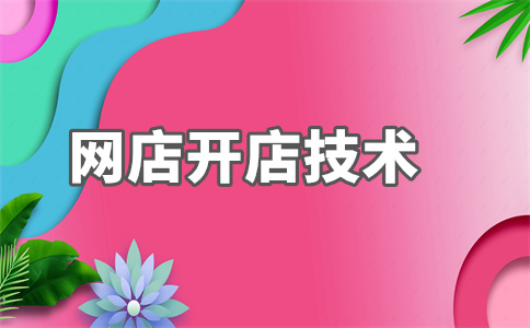 电商开店
