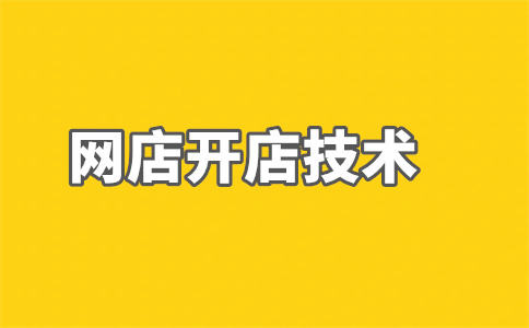 淘宝产品开店