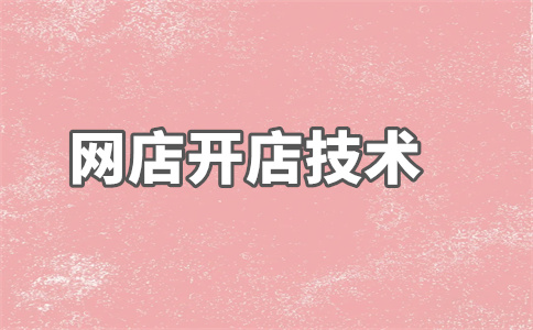 淘宝店铺开店上架