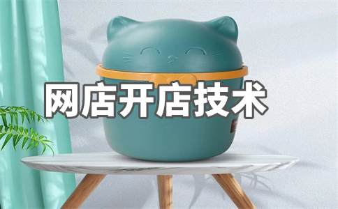 淘宝店铺开店 淘宝店铺开店