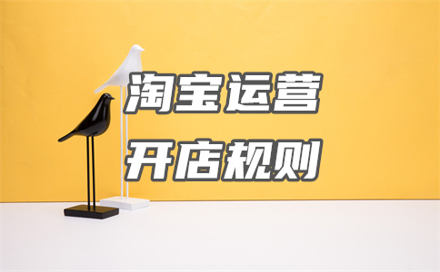 淘宝网店开店