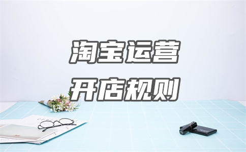 淘宝运营推广