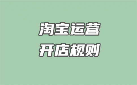 淘宝开店