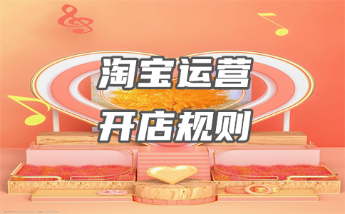 淘宝开店 淘宝开店