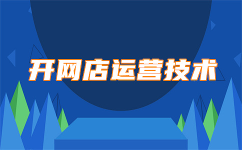 淘宝商品开店