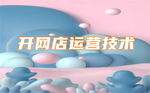 淘宝经营店铺