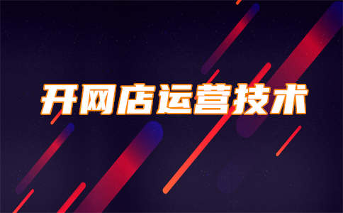 淘宝卖家操作店铺