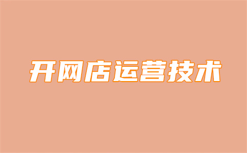 淘宝店铺开店