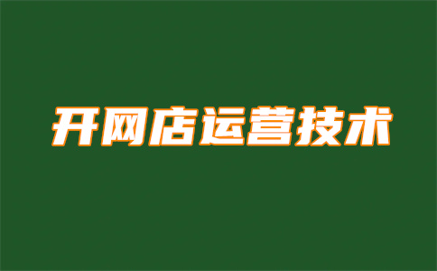 淘宝店铺SEO