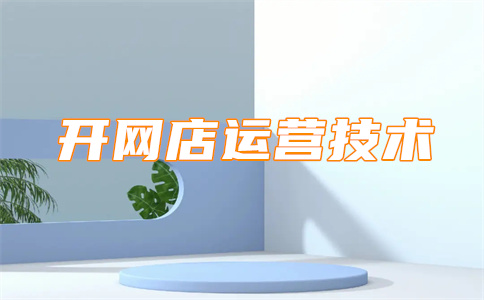 经营淘宝店铺