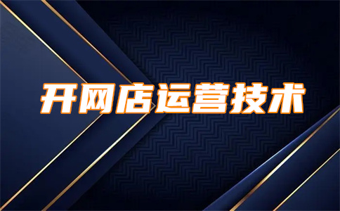 淘宝店铺开业