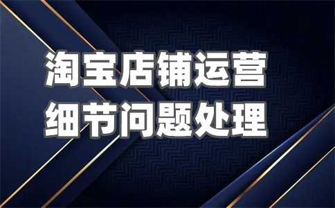 淘宝电商详情页
