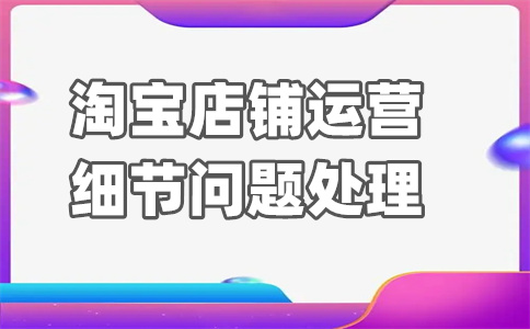 淘宝卖家运营店铺