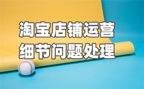淘宝开店