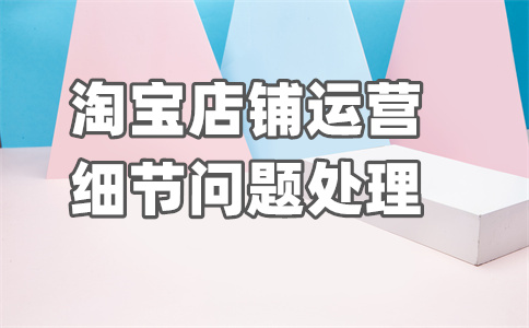淘宝开店