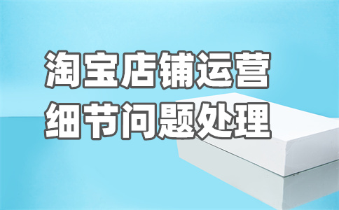 淘宝入驻